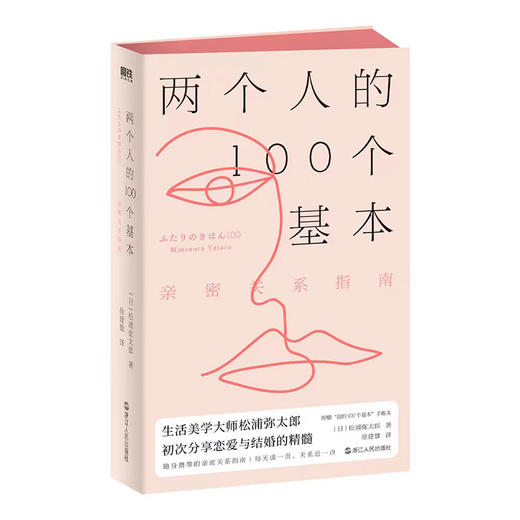两个人的100个基本 亲密关系指南 商品图0