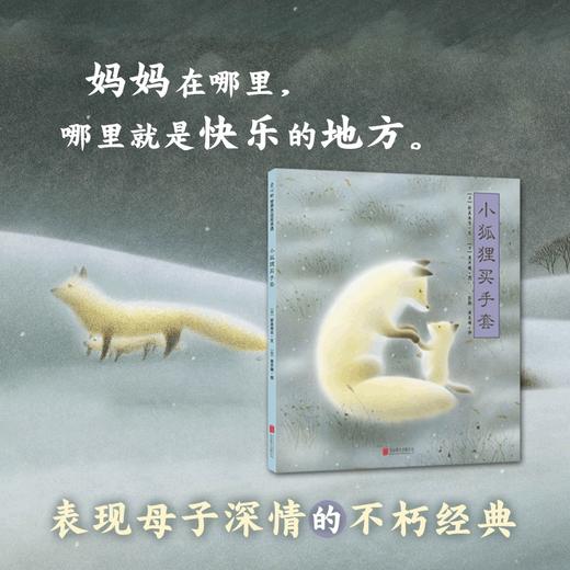 (仓发) 小狐狸买手套 幼小衔接桥梁书百班千人推荐（爱心树童书）/北京联合出版公司/新美南吉，黑井健/9787559610805 商品图2