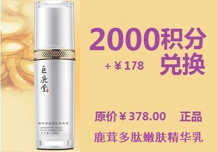鹿茸多肽嫩肤精华乳 【紧致塑颜、见证细纹改善】超值兑换2000积分+￥178元兑换