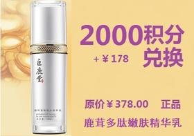 鹿茸多肽嫩肤精华乳 【紧致塑颜、见证细纹改善】超值兑换2000积分+￥178元兑换