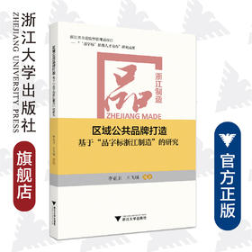 区域公共品牌打造：基于“品字标浙江制造”的研究/李正卫/王飞绒/浙江大学出版社