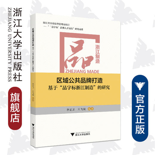 区域公共品牌打造：基于“品字标浙江制造”的研究/李正卫/王飞绒/浙江大学出版社 商品图0