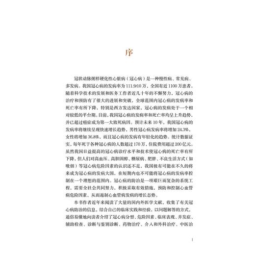 冠心病家庭与病房调护（第二版）/浙江省医学会公共卫生学分会科普丛书/郭航远/陈利坚//吕巧霞/余瑜/浙江大学出版社 商品图1