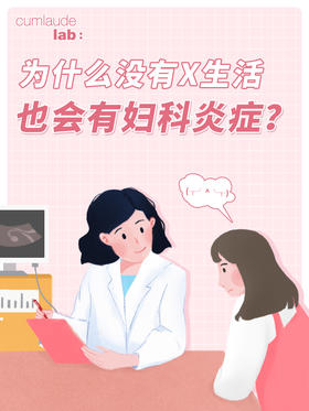 为什么没有X生活，也会得妇科炎症😳