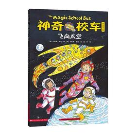 【会员兑换】神奇校车单本飞向太空 儿童益智手工图画版绘本阅读 幼儿园2-3-4-5-6岁宝宝 小班 中班 大班 故事书亲子阅读启蒙早教读物童书