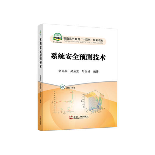系统安全预测技术/胡南燕,叶义成,吴孟龙 商品图0