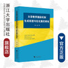 大学教学激励机制生成机理与优化路径研究/李侠|责编:钱济平/余健波/浙江大学出版社 商品缩略图0