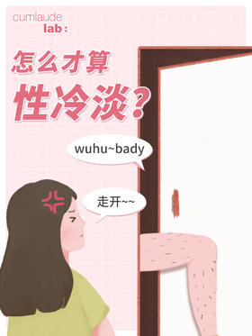 自查测试 | 怎么才算性冷淡？