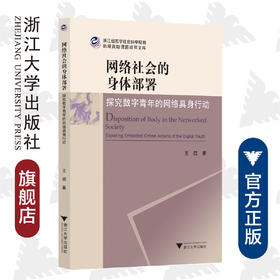 网络社会的身体部署：探究数字青年的网络具身行动/浙江省哲学社会科学规划后期资助课题成果文库/王喆/责编:陈静毅/浙江大学出版社