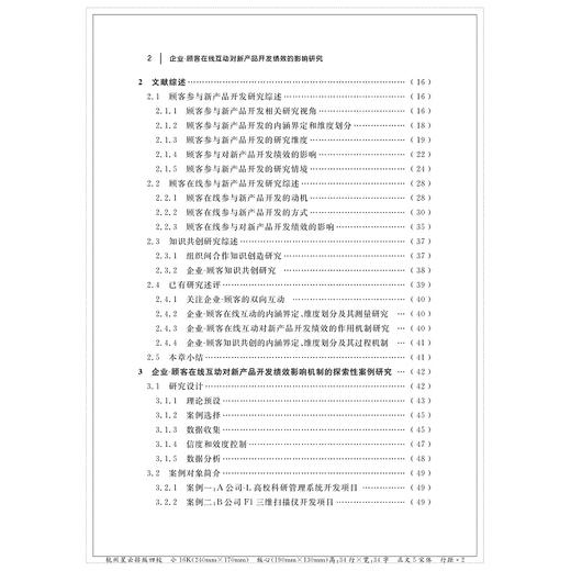 企业-顾客在线互动对新产品开发绩效的影响研究/聂津君/浙江大学出版社 商品图2