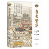 《古代中国百家谈》全3册 一部讲述中国古代史的立体书 商品缩略图3
