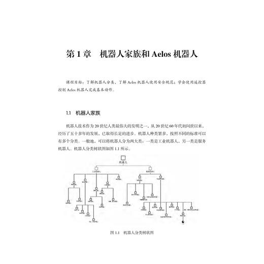 仿人机器人专业教程  应用篇/冷晓琨/黄剑锋/杨金/徐枫/黄珍祥/浙江大学出版社 商品图1