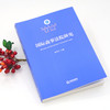 (仓发) 国际商事法院研究/法律出版社/何其生/9787519734541 商品缩略图3