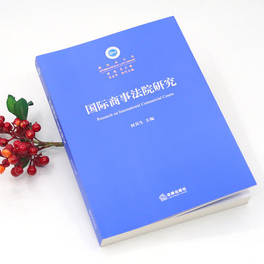 (仓发) 国际商事法院研究/法律出版社/何其生/9787519734541 商品图3