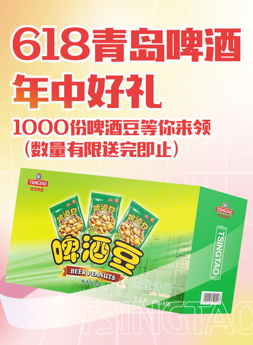 【618青啤福利啤酒豆兑换】 商品图0