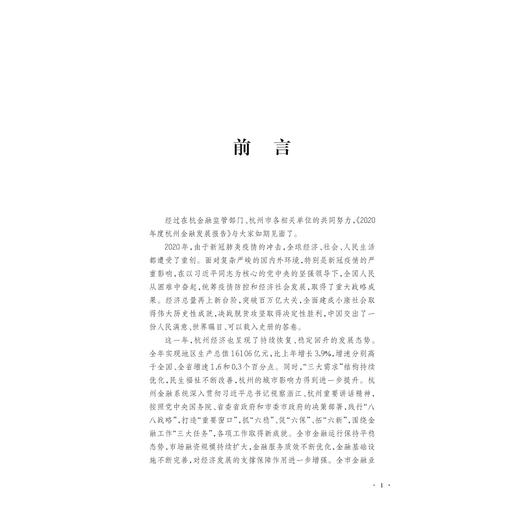 2020年度杭州金融发展报告/杭州市地方金融监督管理局/冯伟/浙江大学出版社 商品图2