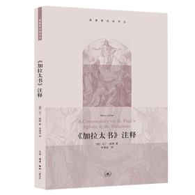 《加拉太书》注释（马丁·路德具教义性的著作，也是作者在其著作中为喜爱的一本书）基Du教经典译丛