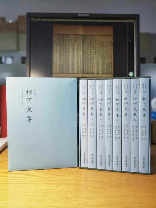 柳河东集(传古楼景印共8册明三径草堂本)(精)/四部要籍选刊/柳宗元/责编:蔡帆/总主编:蒋鹏翔/校注:(明)蒋之翘/浙江大学出版社 商品图3