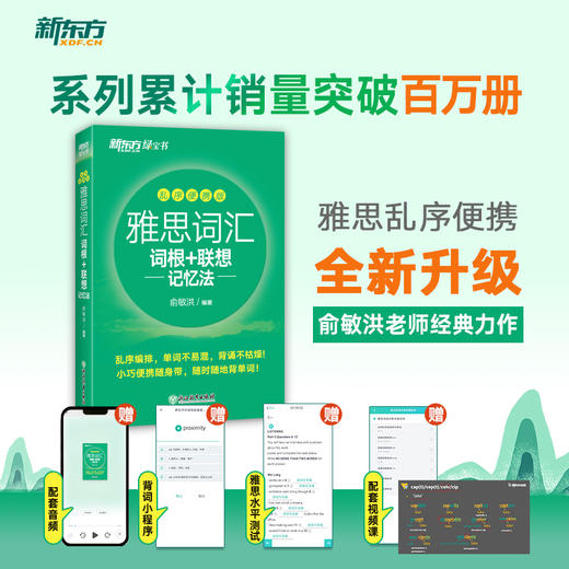 【新东方】雅思词汇词根+联想记忆法:乱序便携版 商品图0