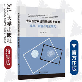 我国医疗纠纷调解组织发展的现状、困境与对策研究/王红梅|责编:石国华/浙江大学出版社