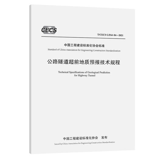 公路隧道超前地质预报技术规程（T/CECS G：F64-04—2021） 商品图0
