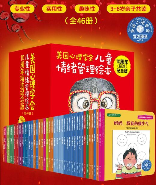 (仓发) 美国心理学会情绪管理绘本10周年纪念版大合集（礼盒装全46册）46种儿童成长所需关键技能附赠46个故事音频!性格培养-逆商教育-情商提升-社交/7122200142920 商品图1