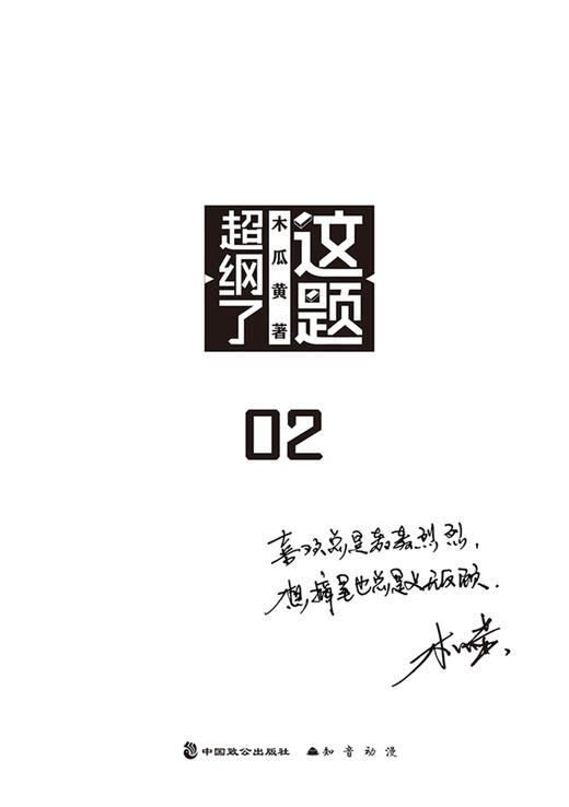 (仓发) 这题超纲了2（印签+创意情境卡+精美海报+拉页试卷）/中国致公出版社/木瓜黄/9787514516906 商品图1