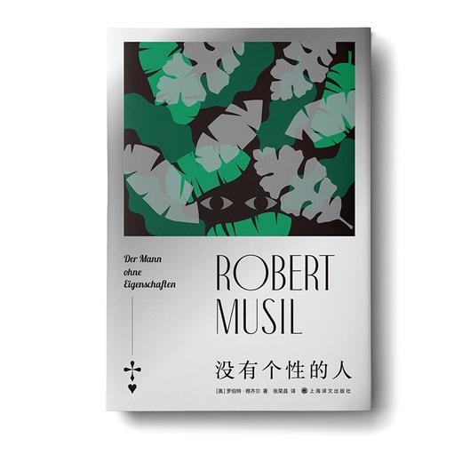 (仓发) 没有个性的人/上海译文出版社/罗伯特·穆齐尔/9787532787685 商品图1