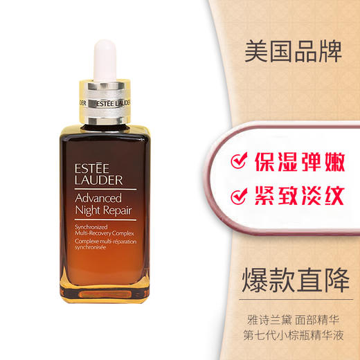 雅诗兰黛面部精华第七代小棕瓶精华液 修护淡纹100ml 商品图0