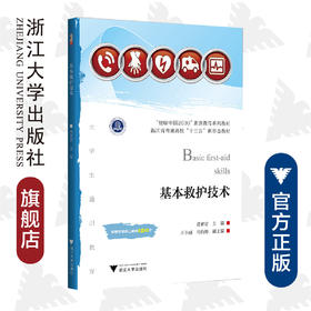 基本救护技术(健康中国2030素质教育系列教材浙江省普通高校十三五新形态教材)/费素定/浙江大学出版社