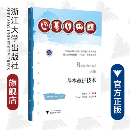 基本救护技术(健康中国2030素质教育系列教材浙江省普通高校十三五新形态教材)/费素定/浙江大学出版社 商品图0