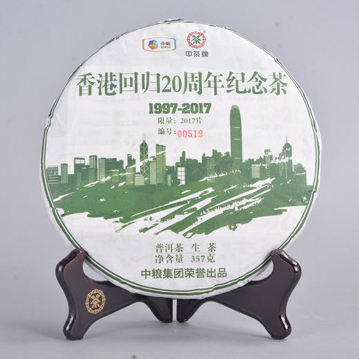 中茶2017年香港回归20周年纪念普洱357g（生/熟） 商品图1