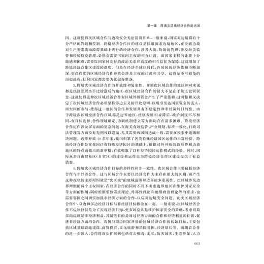 “一带一路”建设与跨境次区域经济合作/秦玉才/浙江大学出版社 商品图3
