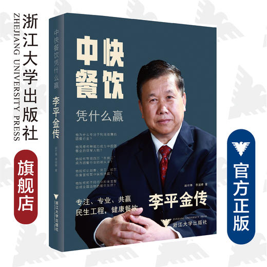 中快餐饮凭什么赢：李平金传(精)/赵付春/李淑婷/浙江大学出版社 商品图0