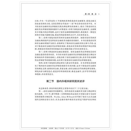 乡村振兴背景下农村金融扶贫法律制度创新研究（1978—2020）/谭正航|责编:宁檬/马一萍/浙江大学出版社 商品图5