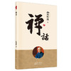 南怀瑾 禅话（2022版） 商品缩略图1