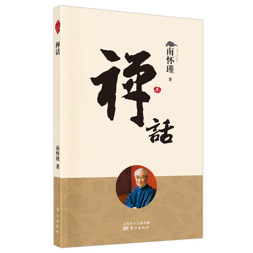 南怀瑾 禅话（2022版） 商品图1
