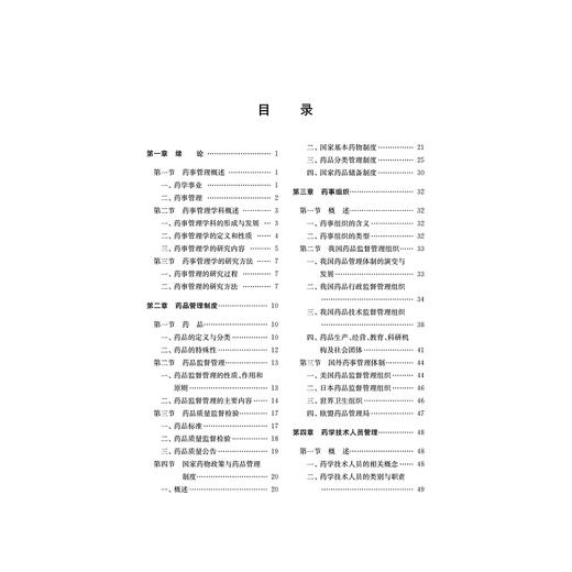 药事管理学(浙江省普通高校十三五新形态教材高等院校数字化融媒体特色教材)/黄越燕/浙江大学出版社 商品图1