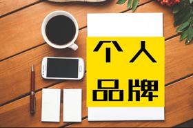 如何利用IP势能提升私域转化率， 用个人品牌给产品赋能？