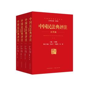 (仓发) 中国民法典评注合同编/人民法院出版社/9787510932779