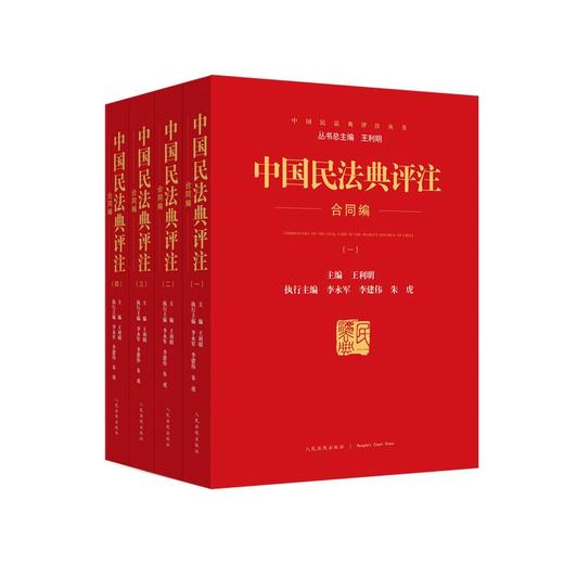 (仓发) 中国民法典评注合同编/人民法院出版社/9787510932779 商品图0