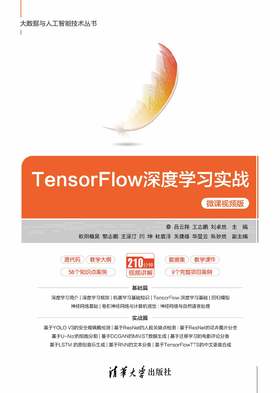 TensorFlow深度学习实战（微课视频版）