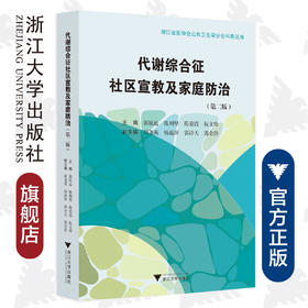 代谢综合征社区宣教及家庭防治(第2版)/浙江省医学会公共卫生学分会科普丛书/郭航远/陈利坚/陈爱霞/阮文珍/浙江大学出版社