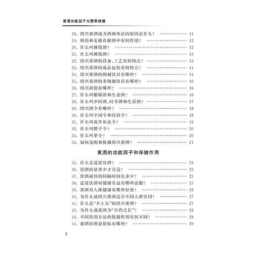 黄酒功能因子与营养保健/浙江省医学会公共卫生学分会科普丛书/郭航远/池菊芳/林辉/浙江大学出版社 商品图4