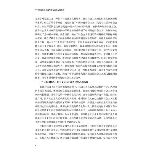 中国特色社会主义理论与实践专题新修/陈正良|责编:葛娟/浙江大学出版社 商品图4