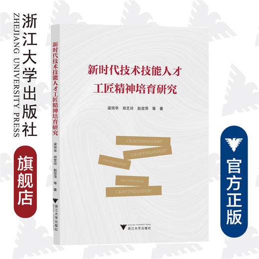 新时代技术技能人才工匠精神培育研究/梁丽华/郑芝玲/赵效萍|责编:樊晓燕/浙江大学出版社 商品图0