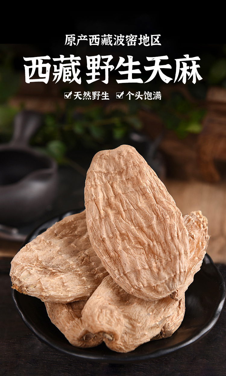 西藏波密野生天麻正宗西藏林芝也是天麻干货250