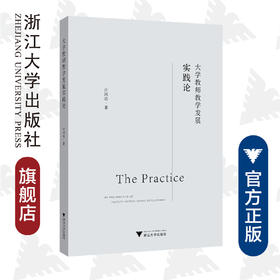 大学教师教学发展实践论/许国动|责编:寿勤文/郭琳琳/浙江大学出版社