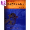 【中商原版】先秦思维文化研析 港台原版 杨东声 台湾学生书局 商品缩略图0