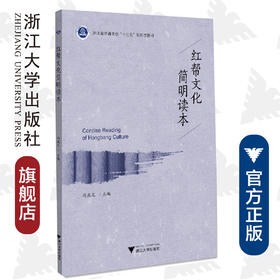 红帮文化简明读本(浙江省普通高校十三五新形态教材)/冯盈之/浙江大学出版社